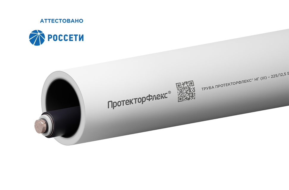 Трубы ПротекторФлекс<sup>®</sup> НГ
