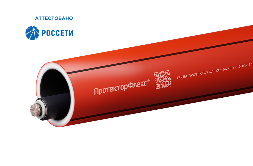 Трубы ПротекторФлекс<sup>®</sup> БК