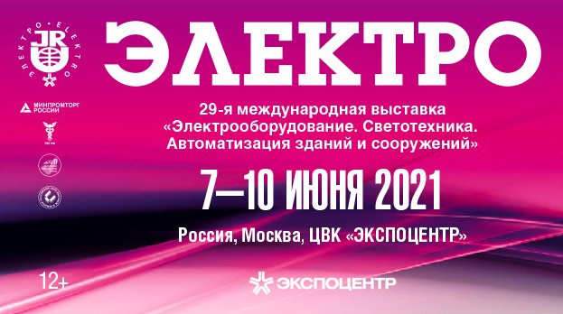 Энерготэк на выставке Электро-2021