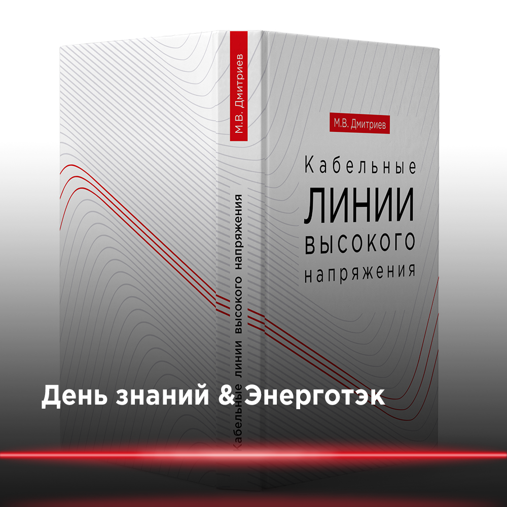 Энеготэк поздравляет с днем знаний