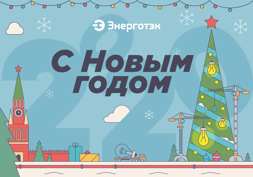 Энерготэк поздравляет с Новым годом
