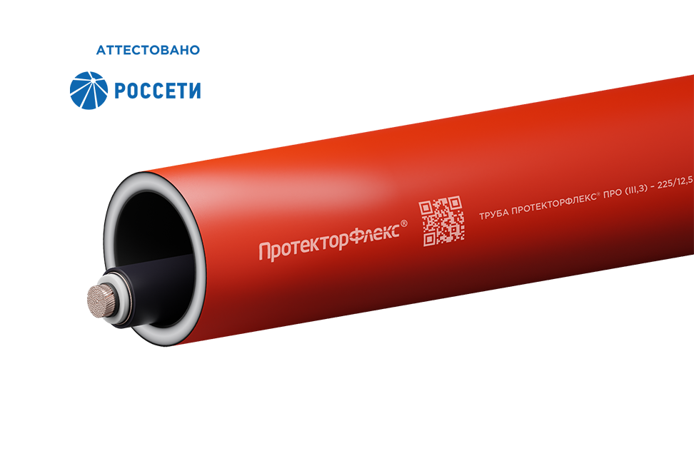 Трубы ПротекторФлекс<sup>®</sup> ПРО-ОМП