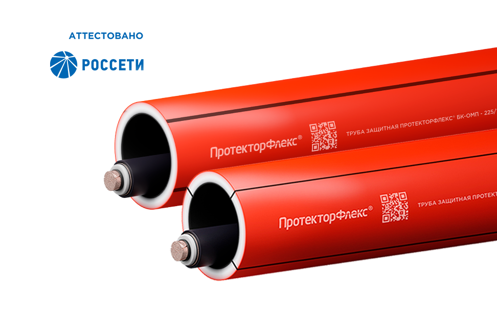 Трубы ПротекторФлекс<sup>®</sup> БК-ОМП