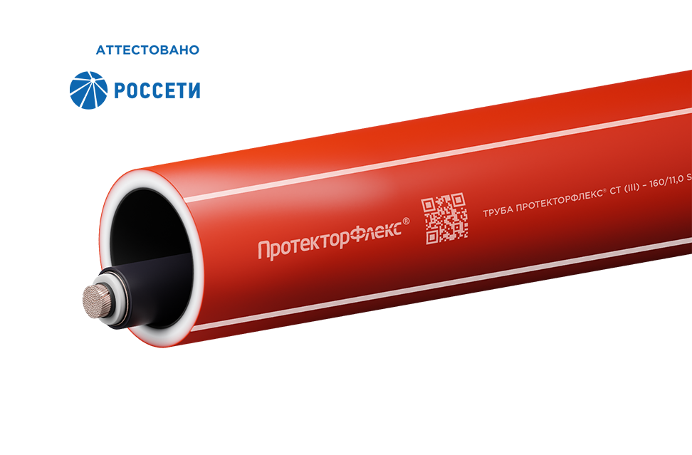Трубы ПротекторФлекс<sup>®</sup> СТ