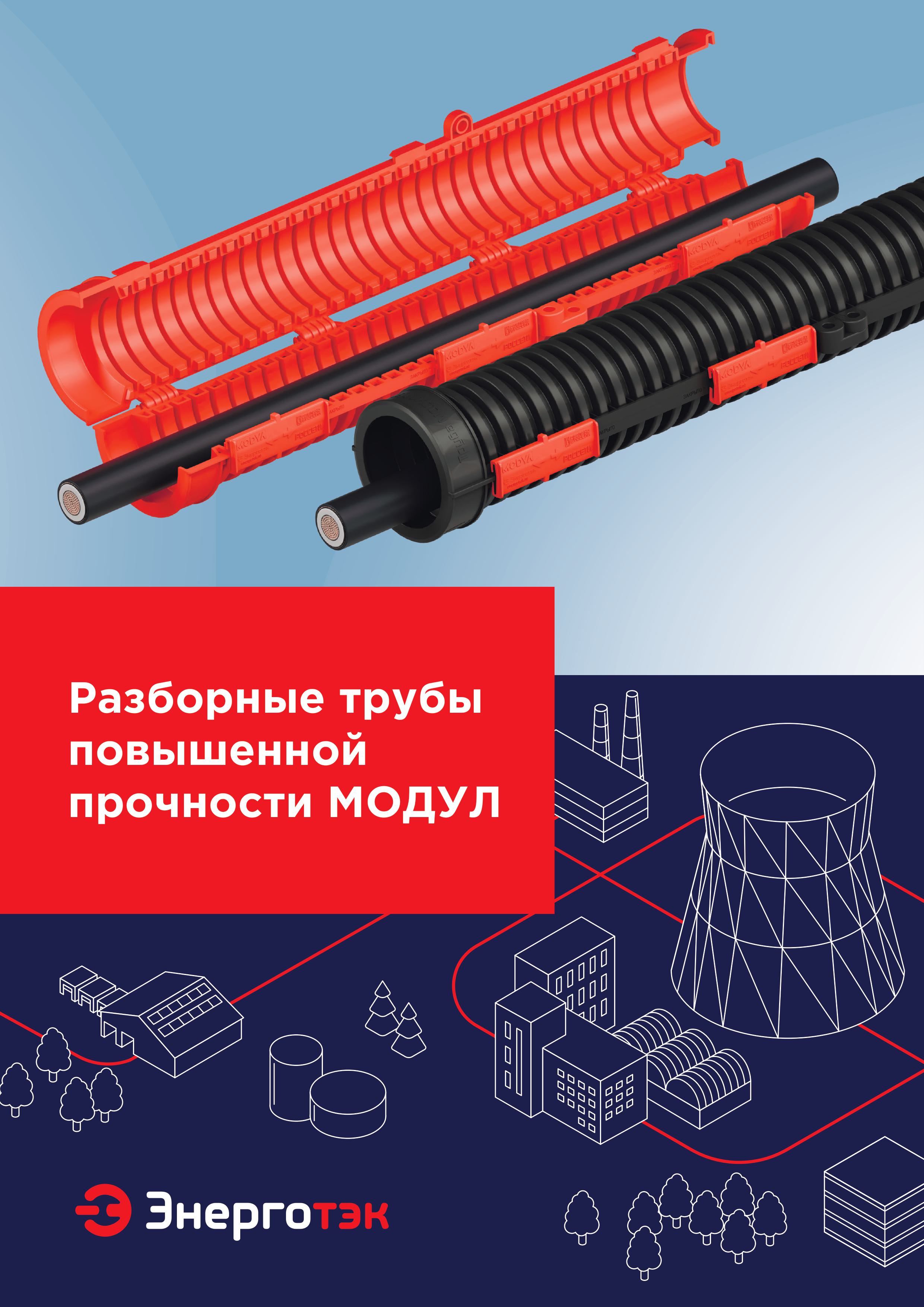Разборные трубы повышенной прочности МОДУЛ