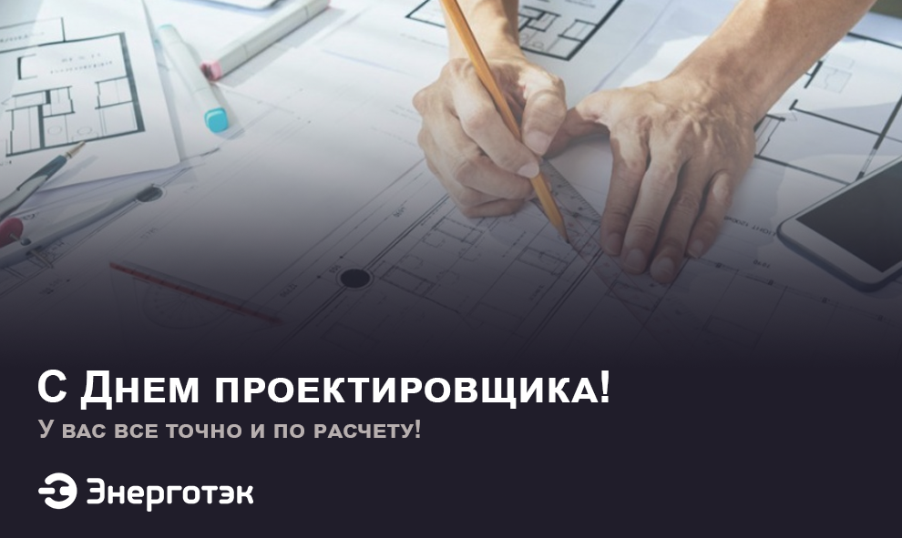 Энерготэк поздравляет с Днем проектировщика