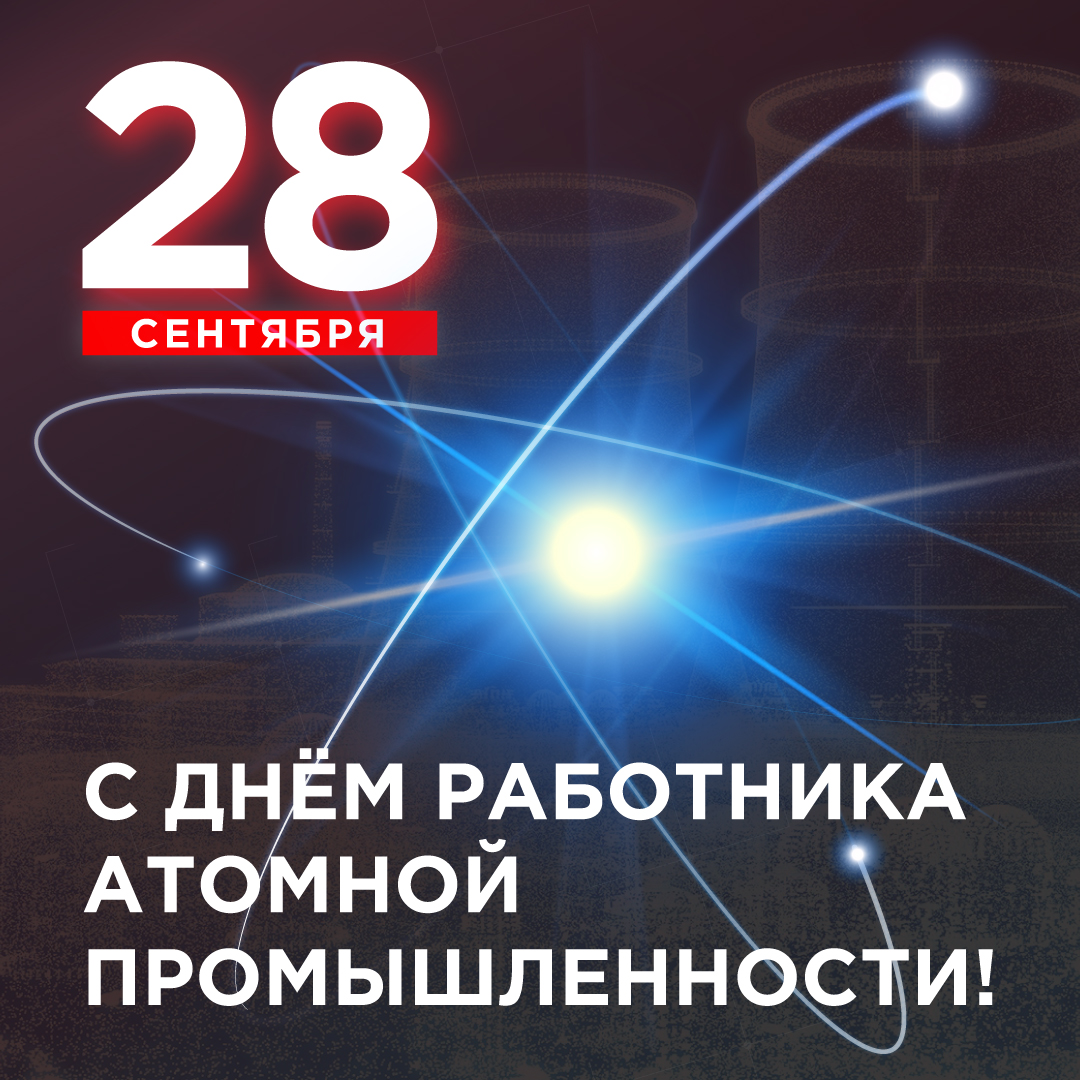 Энерготэк_С_днем_атомщика_2024_соцсети.jpg