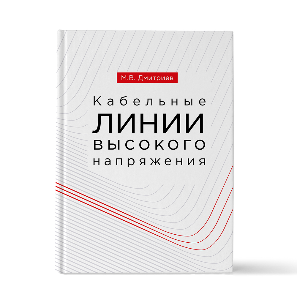 Книга «Кабельные линии высокого напряжения» бесплатно — до 1 мая | Энерготэк