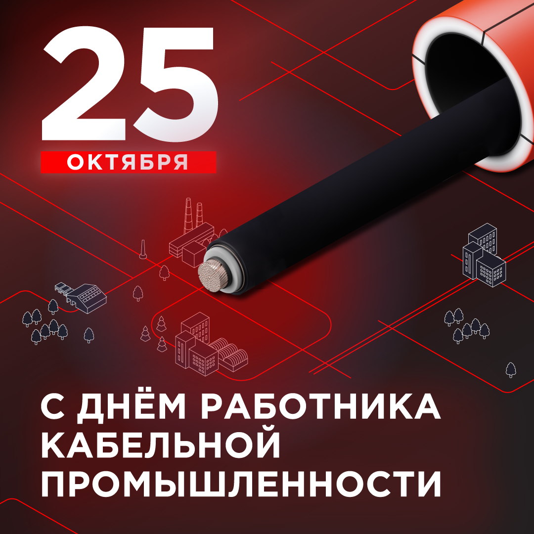 Энерготэк_С_днем_кабельщика_2024_1080х1080_соцсети_10.jpg