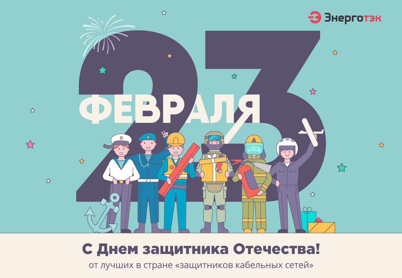 Энерготэк поздравляет с Днем защитника Отечества.jpg Энерготэк поздравляет с Днем защитника Отечества.jpg