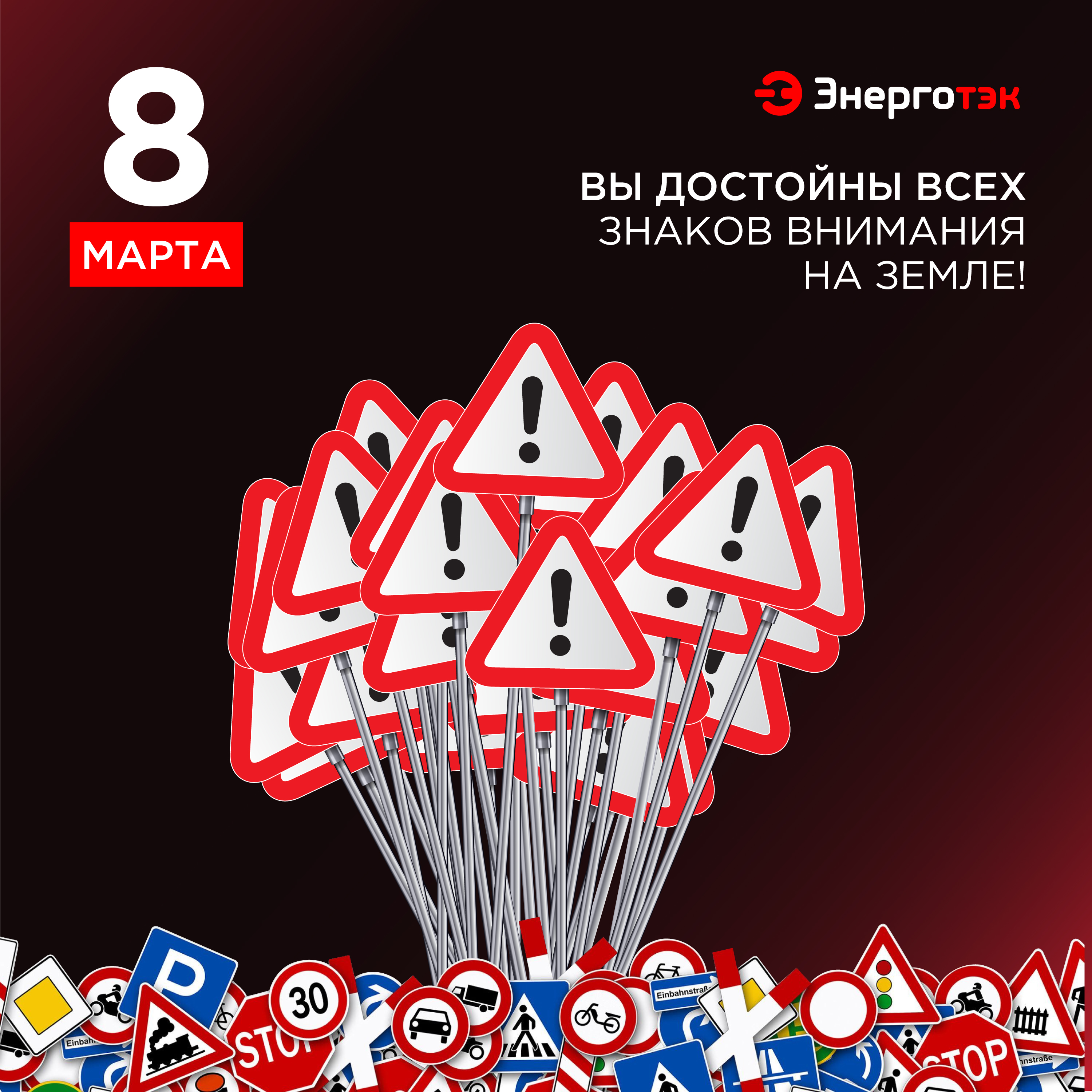 Энерготэк-8-марта.jpg