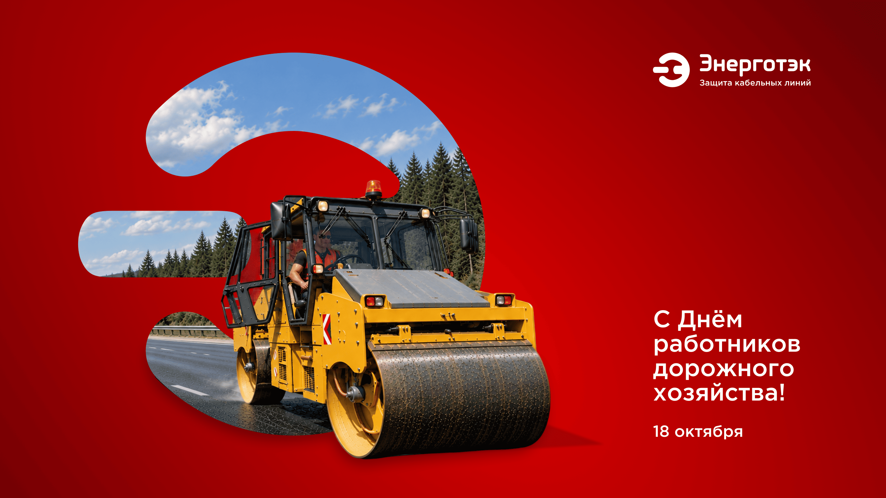 Энерготэк_день_работников_дорожного_хозяйства_2026 (1).png
