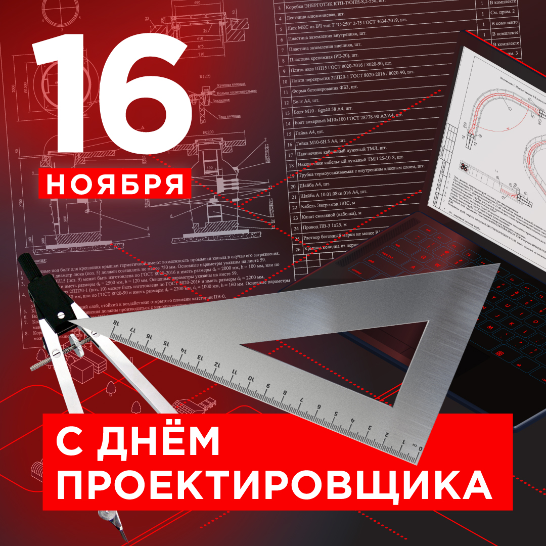 Энерготэк_С_днем_проектировщика_2024_1080х1080_соцсети.jpg