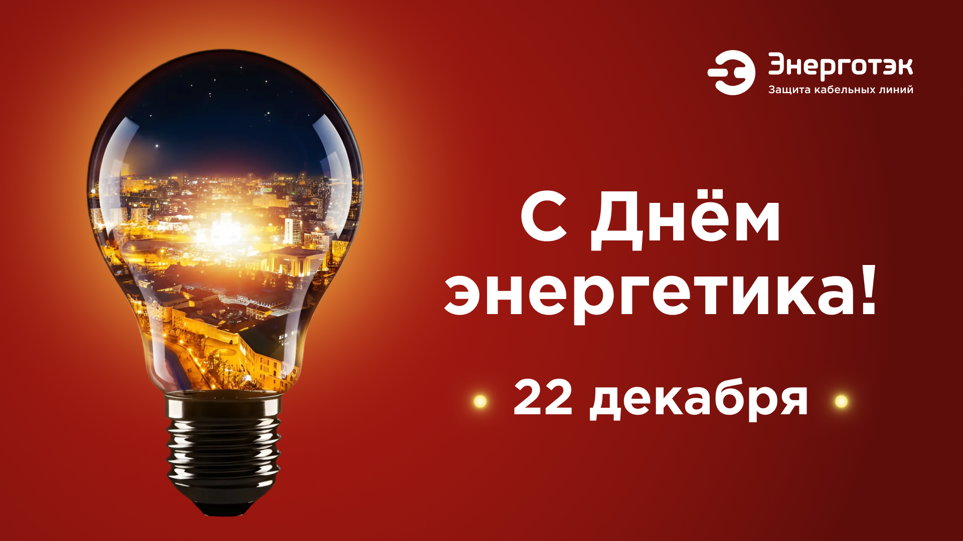 С днем энергетика Энерготэк.png