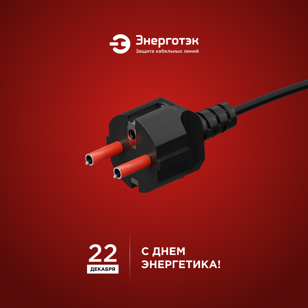 Пост_Энерготек_День энергетика.jpg
