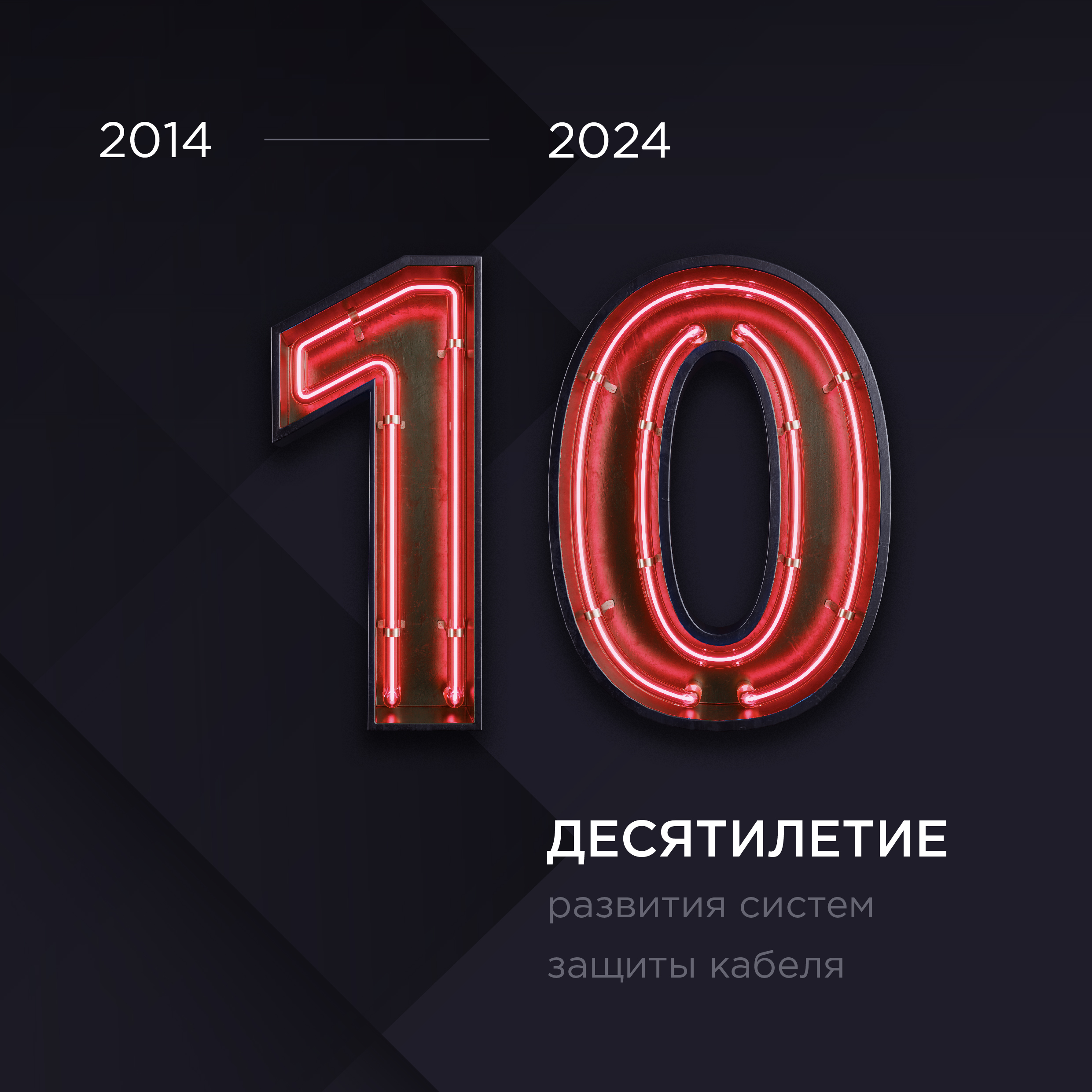 10 лет развития систем защиты кабельных линий | Энерготэк