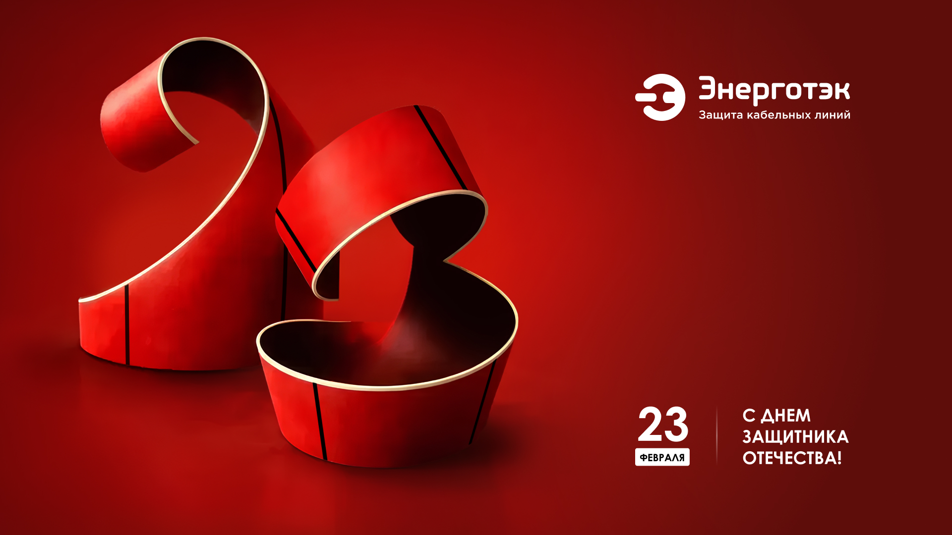 23 февраля Энерготэк.jpg