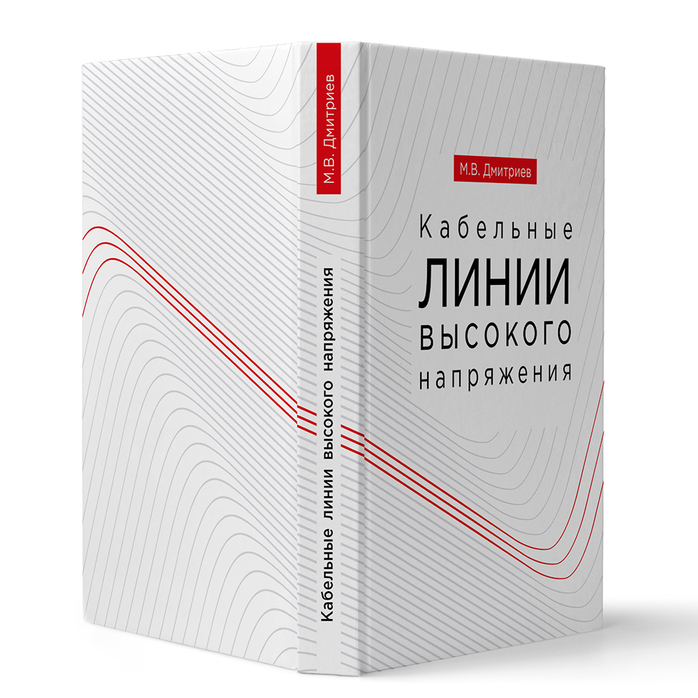 Книга «Кабельные линии высокого напряжения» бесплатно — до 1 мая | Энерготэк