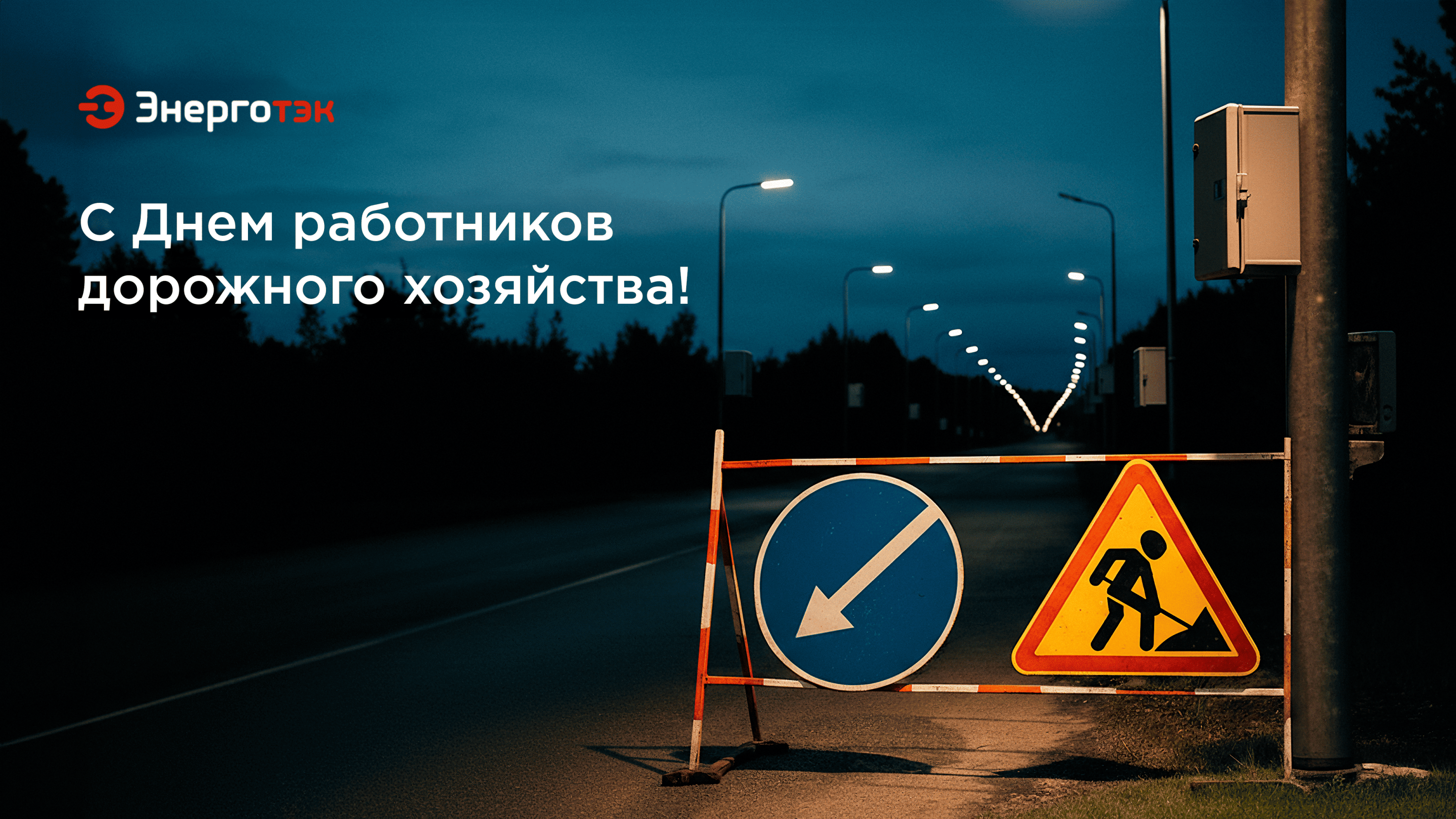 Открытка с днем дорожника Энерготэк.png