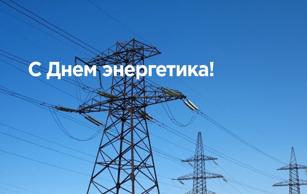 Поздравление с Днем энергетика