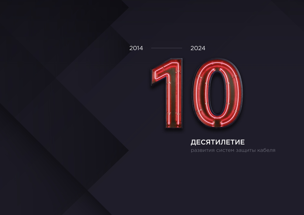 10 лет развития систем защиты кабельных линий