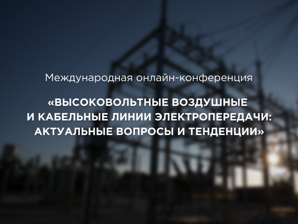Энерготэк выступил с докладом на международной онлайн-конференции