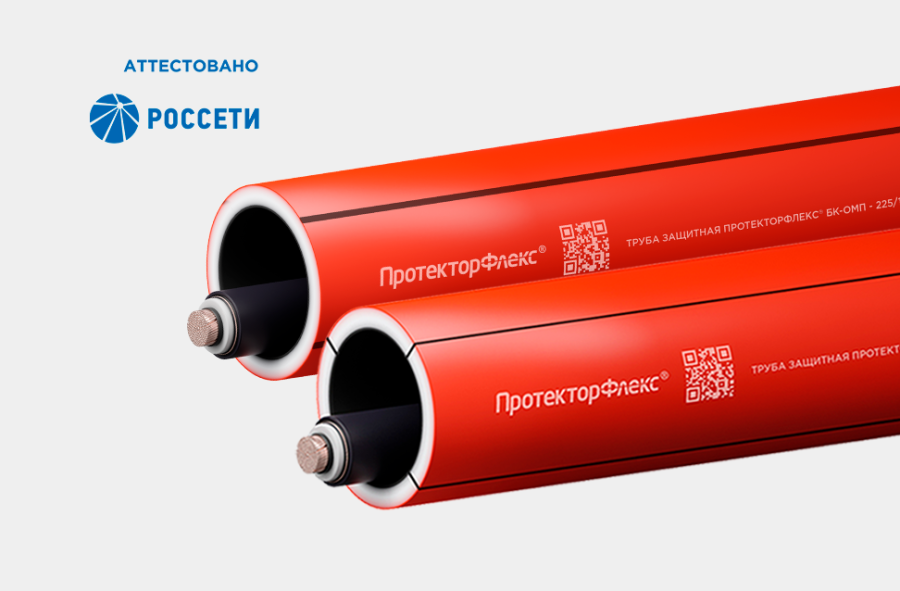 Трубы ПротекторФлекс<sup>®</sup> БК-ОМП
