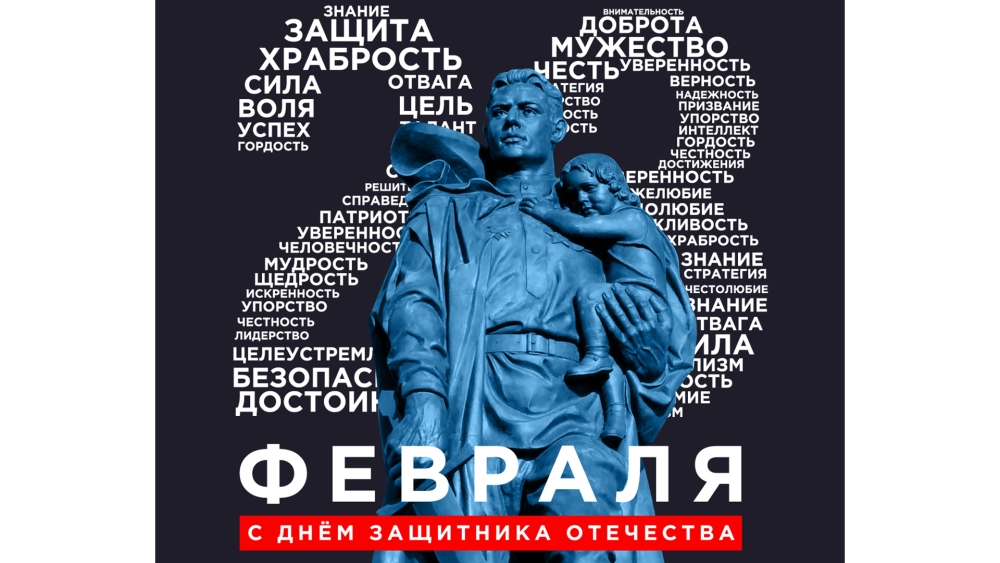 С Днем Защитника Отечества!