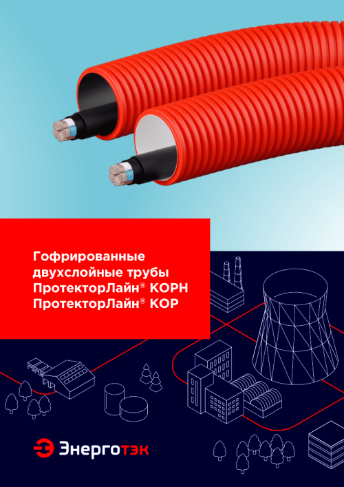 Гофрированные двухслойные трубы ПротекторЛайн<sup>®</sup>&nbsp;КОРН ПротекторЛайн<sup>®</sup>&nbsp;КОР