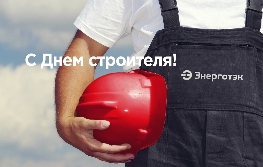 Энерготэк поздравляет с Днем строителя!