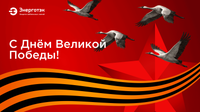С Днем Победы!