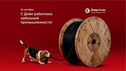 С Днем работника кабельной промышленности! Поздравление Энерготэк