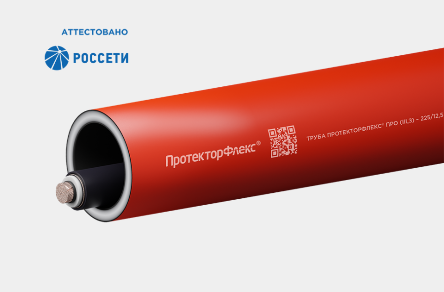 Трубы ПротекторФлекс&lt;sup&gt;®&lt;/sup&gt; ПРО-ОМП