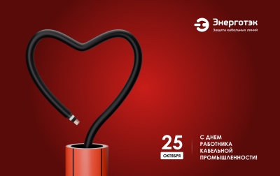 Энерготэк поздравляет с Днем работника кабельной промышленности!