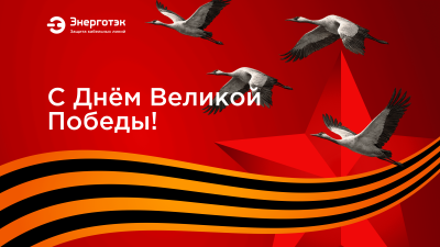 С Днем Победы!