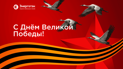 С Днем Победы!