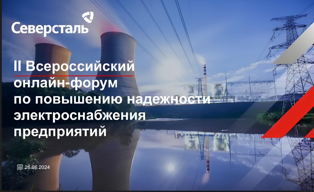 Онлайн-форум по электробезопасности и повышению надежности электроснабжения предприятий