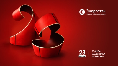 С Днем защитника Отечества! Поздравление Энерготэк