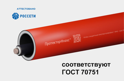 Трубы ПротекторФлекс® соответствуют ГОСТ 70751