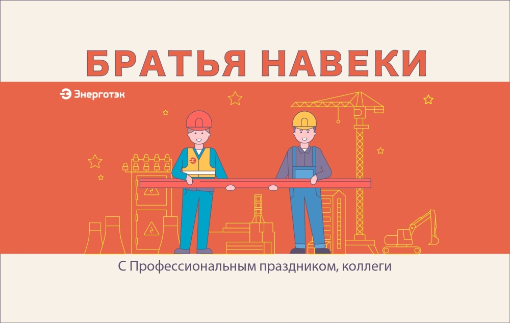 День строителя!