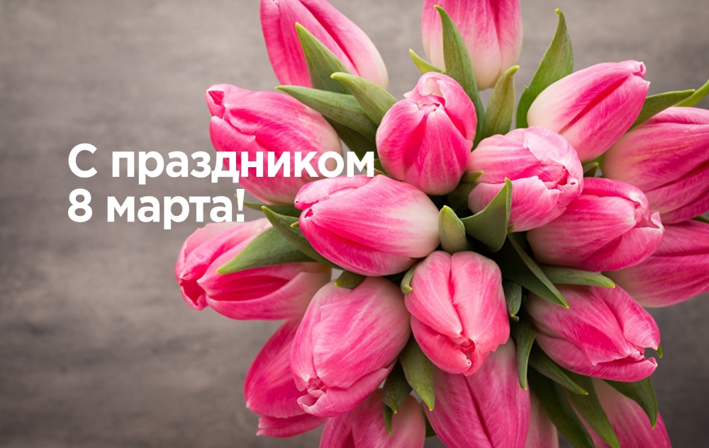 Энерготэк поздравляет с Международным женским днем