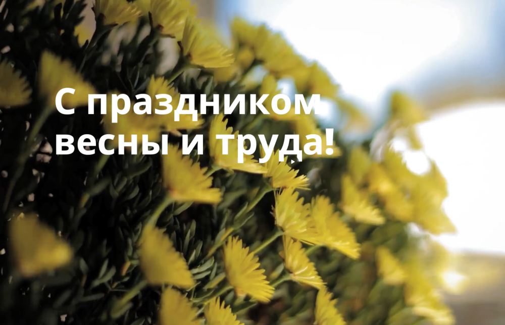 Энерготэк поздравляет с праздником весны и труда!