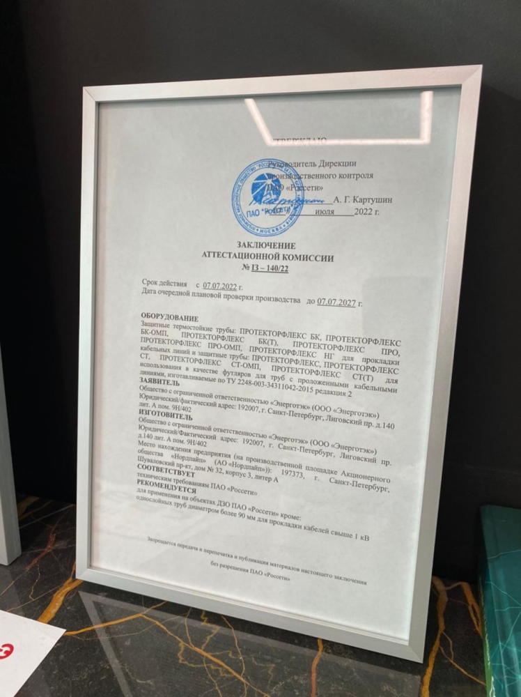 Энерготэк аттестован ПАО «Россети»