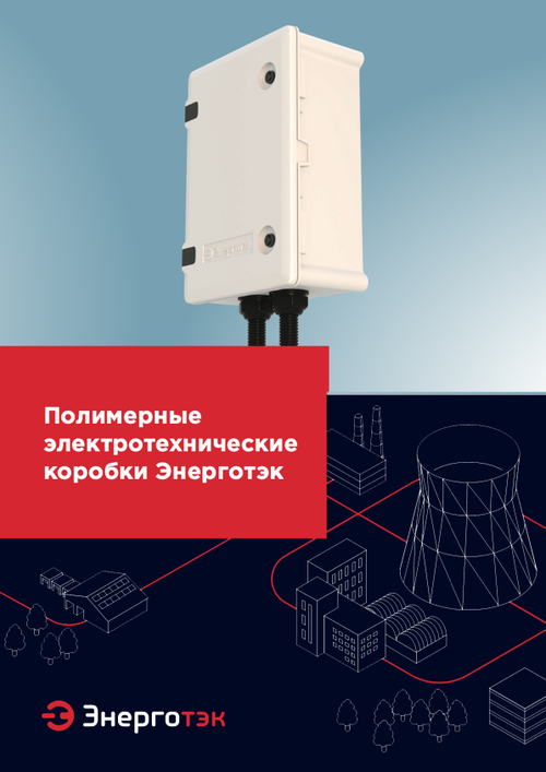 Полимерные электротехнические коробки Энерготэк