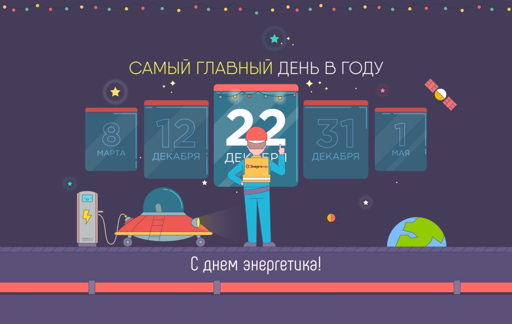 Поздравляем с Днем энергетика!