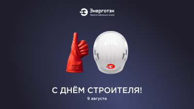 Энерготэк поздравляет с Днем строителя!