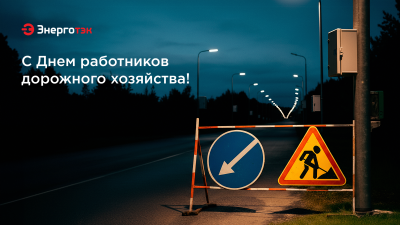 Поздравляем с Днем работников дорожного хозяйства! 