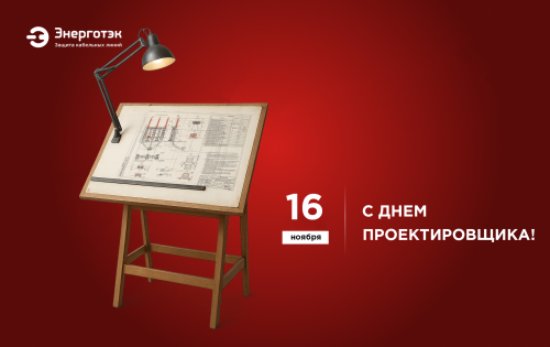 Поздравляем с Днем проектировщика! 