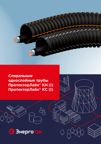  Спиральные однослойные трубы ПротекторЛайн<sup>®</sup>&nbsp;КН&nbsp;(I) ПротекторЛайн<sup>®</sup>&nbsp;КС&nbsp;(I)