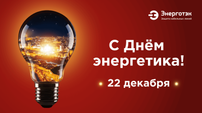 С Днем энергетика! Поздравление Энерготэк
